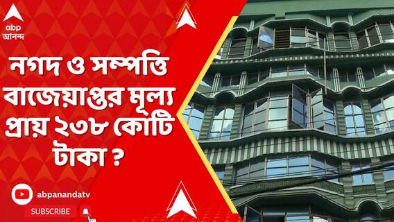 নিয়োগ দুর্নীতিতে এখনও পর্যন্ত বাজেয়াপ্তের মূল্য প্রায় ২৩৮ কোটি টাকা, আদালতে নথি পেশ ইডির