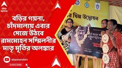 Durga Puja 2025: থিম নিয়ে এবার অভিনব ভাবনা উত্তর কলকাতার রামমোহন সম্মিলনী পুজো কমিটির