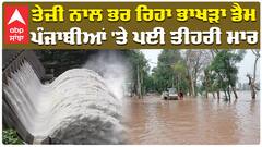 ਤੇਜ਼ੀ ਨਾਲ ਭਰ ਰਿਹਾ ਭਾਖੜਾ ਡੈਮ, ਪੰਜਾਬੀਆਂ 'ਤੇ ਪਈ ਤੀਹਰੀ ਮਾਰ
