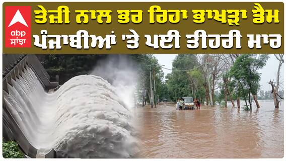 ਤੇਜ਼ੀ ਨਾਲ ਭਰ ਰਿਹਾ ਭਾਖੜਾ ਡੈਮ, ਪੰਜਾਬੀਆਂ 'ਤੇ ਪਈ ਤੀਹਰੀ ਮਾਰ