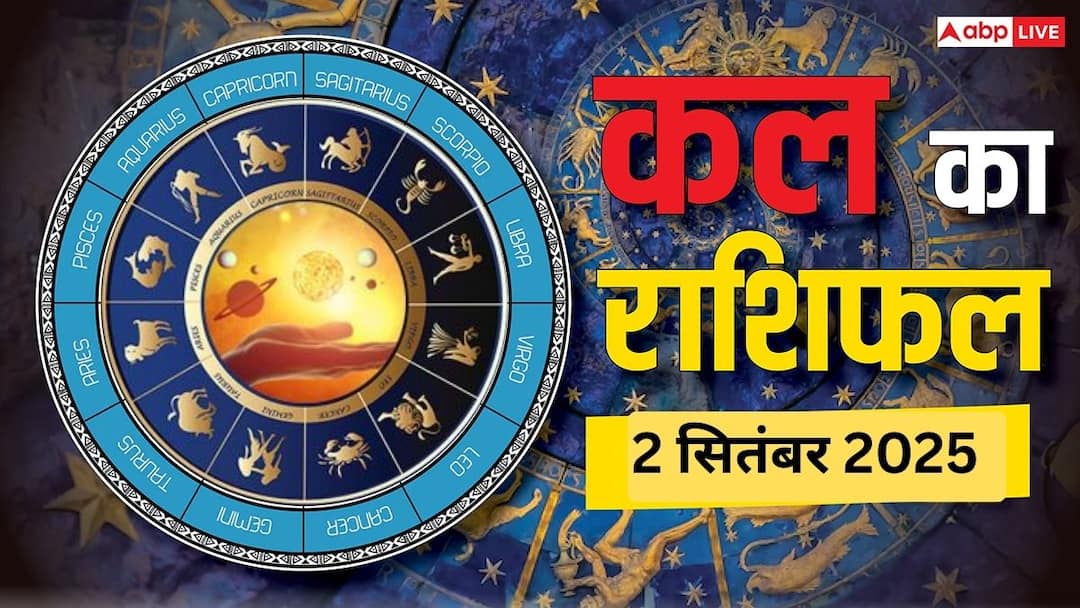 Kal Ka Rashifal: 2 सितंबर 2025 इन 5 राशियों की बढ़ सकती हैं टेंशन, जानें अपना कल का राशिफल Kal Ka Rashifal 2 September 2025 mesh singh tula makar kumbh sabhi rashiyon ke liye Kal Ka Rashifal: 2 सितंबर 2025 इन 5 राशियों की बढ़ सकती हैं टेंशन, जानें अपना कल का राशिफल