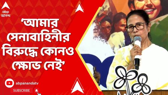 সেনাবাহিনীকে যখন বিজেপির কথায় চলতে হয় তখন দেশটা কোথায় যায়, সেটা নিয়ে সন্দেহ জাগে: মমতা