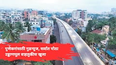 पुण्यातील वाहतुकीला नवा वेग! सर्वात मोठा उड्डाणपूल अखेर वापरासाठी खुला!
