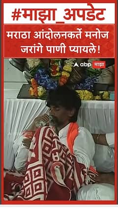 Manoj Jarange Azad Maidan : मराठा आंदोलनकर्ते मनोज जरांगे पाणी प्यायले!