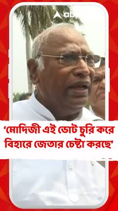 মোদিজী এই ভোট চুরি করে বিহারে জেতার চেষ্টা করছে :মল্লিকার্জুন খাড়গে