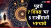 Weekly Lucky Zodiac Signs : पुढच्या 7 दिवसांत या 5 राशींचं भाग्य उजळणार; शुभ योगांमुळे आर्थिक संपत्तीत होणार भरभराट