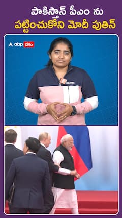 పాకిస్తాన్ పీఎంను  పట్టించుకోని మోదీ పుతిన్
