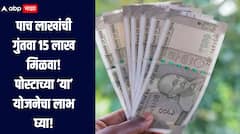 पाच लाखांची गुंतवणूक करा, 15 लाख रुपये मिळवा, पोस्टाची 'ही' आहे लाभदायक योजना, जाणून घ्या सविस्तर माहिती