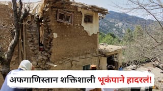 Afghanistan Earthquake : अफगाणिस्तान शक्तिशाली भूकंपाने हादरलं! 250 जण दगावले, 500 जखमी, पाकिस्तानपर्यंत जाणवले धक्के