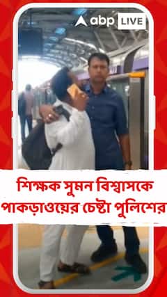 আন্দোলনকারী শিক্ষক সুমন বিশ্বাসকে পাকড়াওয়ের চেষ্টা পুলিশের