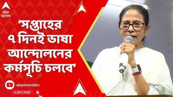 'এবার থেকে শনি,রবিবার নয়, সপ্তাহের সব দিনই ভাষা আন্দোলনের কর্মসূচি চলবে',বললেন মুখ্যমন্ত্রী