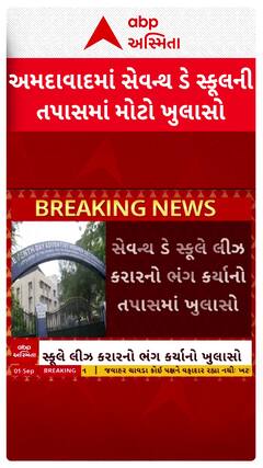 Ahmedabad news : અમદાવાદમાં સેવન્થ ડે સ્કૂલ મુદ્દે AMCની તપાસમાં મોટો ખુલાસો