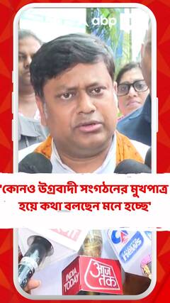 'কোনও উগ্রবাদী সংগঠনের মুখপাত্র হয়ে কথা বলছেন মনে হচ্ছে', মহুয়া মৈত্র-র প্রসঙ্গে মন্তব্য সুকান্তর