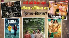 संडे को किस फिल्म का बॉक्स ऑफिस पर बजा डंका, कौन हुई फेल, जानें यहां पूरा हिसाब-किताब