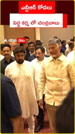 ఎన్టీఆర్‌ కోడలు పెద్ద కర్మలో చంద్రబాబు