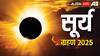 Surya Grahan September 21: साल का आखिरी सूर्य ग्रहण 21 सितंबर को कब और कहां दिखेगा ?