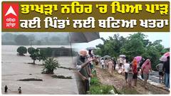 ਭਾਖੜਾ ਨਹਿਰ 'ਚ ਪਿਆ ਪਾੜ ਕਈ ਪਿੰਡਾਂ ਲਈ ਬਣਿਆ ਖਤਰਾ