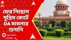 DA News: ফের পিছোল সুপ্রিম কোর্টে DA মামলার শুনানি, আগামী সোমবার শুনানির সম্ভাবনা | ABP Ananda Live
