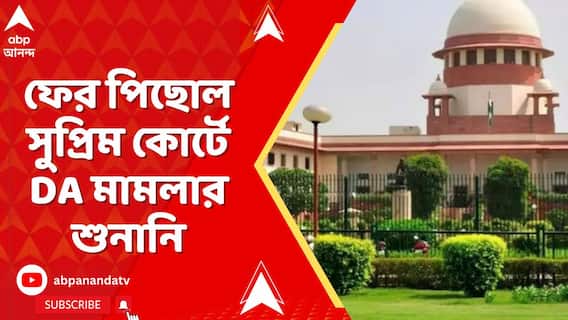 ফের পিছোল সুপ্রিম কোর্টে DA মামলার শুনানি, আগামী সোমবার শুনানির সম্ভাবনা