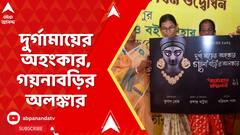 Durga Puja 2025: বড়ির গয়না, বড়ির চাঁদমালায় এবার সেজে উঠবে রামমোহন সম্মিলনীর মাতৃ মূর্তির অলঙ্কার