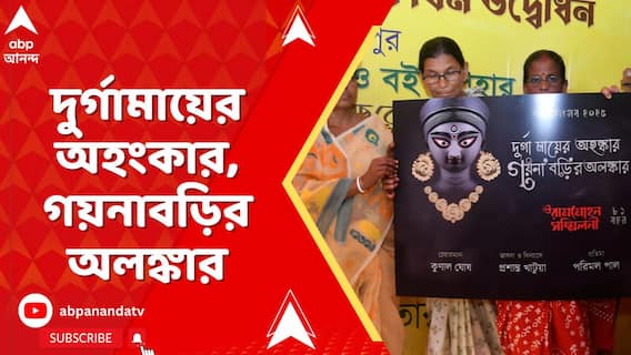 বড়ির গয়না, বড়ির চাঁদমালায় এবার সেজে উঠবে রামমোহন সম্মিলনীর মাতৃ মূর্তির অলঙ্কার