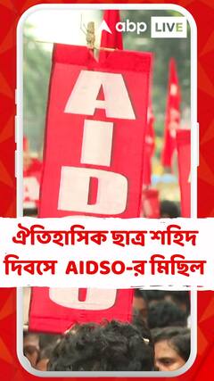 ঐতিহাসিক ছাত্র শহিদ দিবসে কলেজ স্কোয়ার থেকে ধর্মতলা মিছিল AIDSO-র