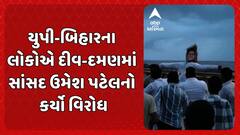 Diu-Daman MP Umesh Patel: યુપી-બિહારના લોકોએ દીવ-દમણમાં સાંસદ ઉમેશ પટેલનો કર્યો વિરોધ