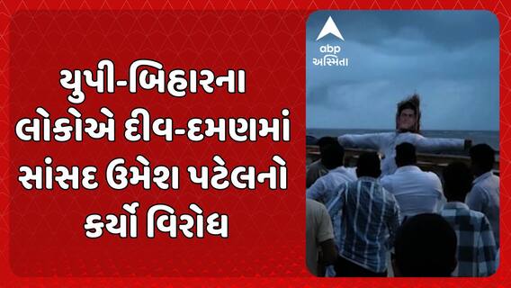 Diu-Daman MP Umesh Patel: યુપી-બિહારના લોકોએ દીવ-દમણમાં સાંસદ ઉમેશ પટેલનો કર્યો વિરોધ