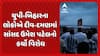 Diu-Daman MP Umesh Patel: યુપી-બિહારના લોકોએ દીવ-દમણમાં સાંસદ ઉમેશ પટેલનો કર્યો વિરોધ