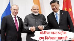 भारत-चीन-रशियाची नवी आघाडी, जिनपिंग अन् पुतीन यांच्यासोबत नवे समीकरण; मोदींचा नवा मास्टरस्ट्रोक, अमेरिकेला हादरा