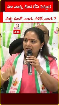 మా నాన్న మీద కేస్ పెట్టాక    పార్టీ ఉంటే ఎంత..పోతే ఎంత.?