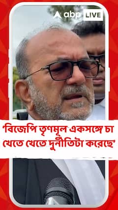 যখন দুর্নীতি হয়েছে তখন বিজেপি তৃণমূল একসঙ্গে চা খেতে খেতে দুর্নীতিটা করেছে: বিকাশরঞ্জন ভট্টাচাৰ্য