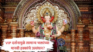 Lalbaugcha Raja : लालबागचा राजाच्या VIP दर्शनामुळे सर्वसामान्य भक्तांच्या मानवी हक्कांचे उल्लंघन झालं का? लेखी उत्तर सादर करण्याचे आयोगाचे निर्देश