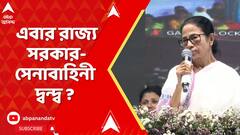 TMC News: এবার রাজ্য সরকার-সেনাবাহিনী দ্বন্দ্ব ? মেয়ো রোডে তৃণমূলের আধখোলা মঞ্চেই পৌঁছে গেলেন মমতা