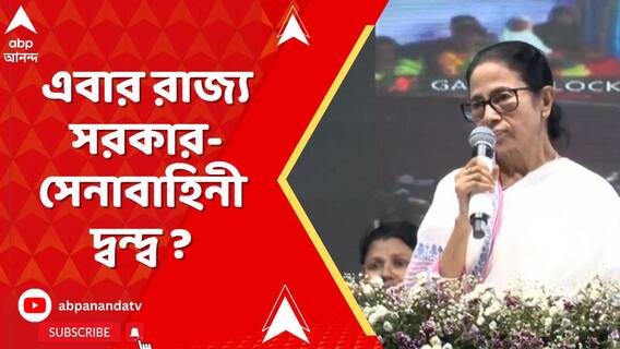এবার রাজ্য সরকার-সেনাবাহিনী দ্বন্দ্ব ? মেয়ো রোডে তৃণমূলের আধখোলা মঞ্চেই পৌঁছে গেলেন মমতা