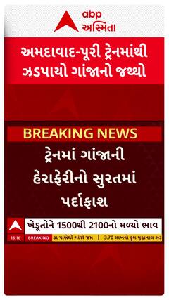 Surat news: ટ્રેનમાં ગાંજાની હેરાફેરીનો સુરતમાં પર્દાફાશ