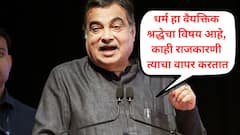 मंत्री आणि नेत्यांना धार्मिक कार्यापासून दूर ठेवा, जिथं जातात तिथं आग लावतात; धर्माच्या नावाखाली राजकारण समाजासाठी हानिकारक; नितीन गडकरींकडून पुन्हा खडे बोल