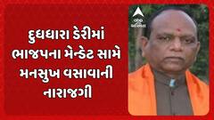 Mansukh Vasava: ભરૂચમાં દૂધધારા ડેરીની ચૂંટણીને લઈ ભાજપમાં ભડકો, ભાજપના મેન્ડેટ સામે મનસુખ વસાવાની નારાજગી