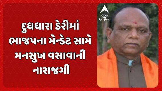 Mansukh Vasava: ભરૂચમાં દૂધધારા ડેરીની ચૂંટણીને લઈ ભાજપમાં ભડકો, ભાજપના મેન્ડેટ સામે મનસુખ વસાવાની નારાજગી