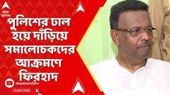 Firhad Hakim: 'যারা পুলিশের সমালোচনা করে তারা সমাজবিরোধী'। পুলিশের ঢাল হয়ে দাঁড়িয়ে আক্রমণে ফিরহাদ