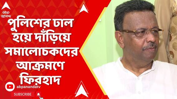 'যারা পুলিশের সমালোচনা করে তারা সমাজবিরোধী'। পুলিশের ঢাল হয়ে দাঁড়িয়ে আক্রমণে ফিরহাদ