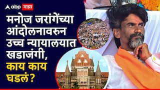 High Court On Manoj Jarange Patil Azad Maidan Morcha: मुंबई उद्या दुपारपर्यंत रिकामी करा, आंदोलकांना दक्षिण मुंबईत सोडू नका, हायकोर्टाचे सरकारला आदेश; उच्च न्यायालयात खडाजंगी, काय काय घडलं?, A टू Z माहिती