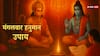 Mangalwar Upay: हनुमान जी को प्रसन्न करने के 8 अचूक उपाय, मंगलवार को करें ये सरल टोटके, दूर होंगे संकट!