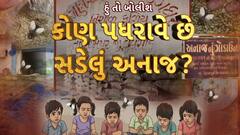 Hun To Bolish : હું તો બોલીશ : કોણ પધરાવે છે સડેલું અનાજ?