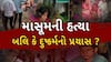 Anand Murder News: આણંદ જિલ્લામાં સાત વર્ષની માસૂમ બાળકીની હત્યાથી ખળભળાટ