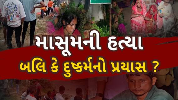 Anand Murder News: આણંદ જિલ્લામાં સાત વર્ષની માસૂમ બાળકીની હત્યાથી ખળભળાટ