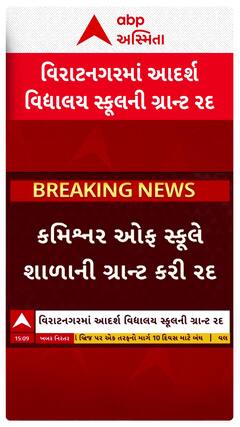 Ahmedabad news: અમદાવાદના વિરાટનગરમાં આદર્શ વિદ્યાલય સ્કૂલની ગ્રાન્ટ રદ
