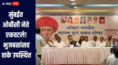 मुंबईत ओबीसी नेते एकवटले, भुजबळांच्या उपस्थितीत महत्वाची बैठक, मराठा समाजाला ओबीसीतून आरक्षण देण्यास विरोध