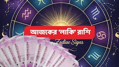 আয় বৃদ্ধি, কর্তৃপক্ষের সাহায্য, কর্মক্ষেত্রে মেঘ না চাইতেই জল! আজকের 'লাকি' রাশি কোনগুলি?