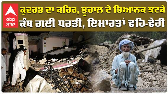 ਕੁਦਰਤ ਦਾ ਕਹਿਰ, ਭੂਚਾਲ ਦੇ ਭਿਆਨਕ ਝਟਕੇ